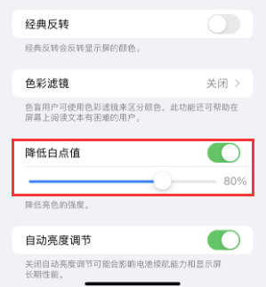 七里河苹果电池维修分享iPhone省电巧妙设置降低白点值 