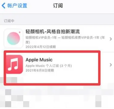 七里河apple维修店分享Apple Music怎么取消自动收费