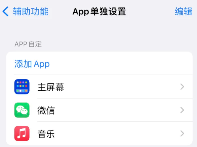 七里河苹果14服务点分享iPhone14如何单独设置App 