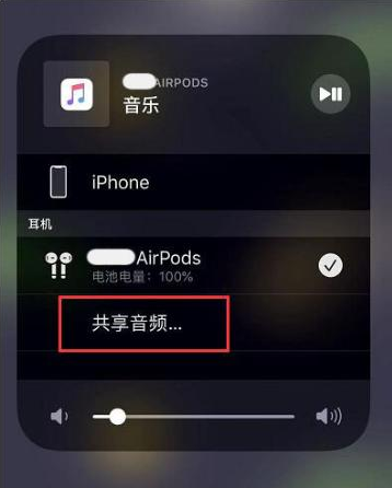 七里河苹果14音频维修点分享iPhone14音频共享设置方法 