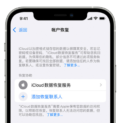 七里河苹果手机维修分享在 iPhone 上设置帐户恢复联系人的方法 