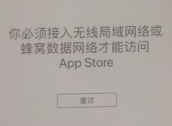 七里河苹果服务网点分享无法在 iPhone 上打开 App Store 怎么办 