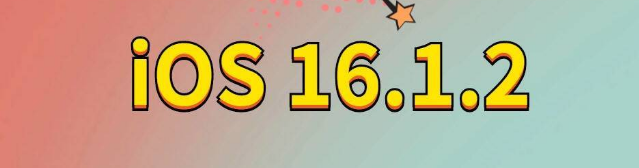 七里河苹果手机维修分享iOS 16.1.2正式版更新内容及升级方法 