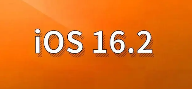 七里河苹果手机维修分享哪些机型建议升级到iOS 16.2版本 