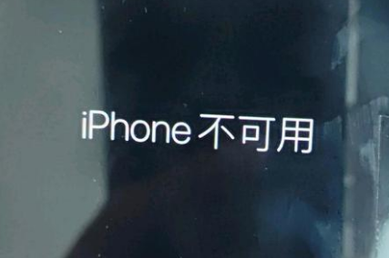 七里河苹果服务网点分享锁屏界面显示“iPhone 不可用”如何解决 