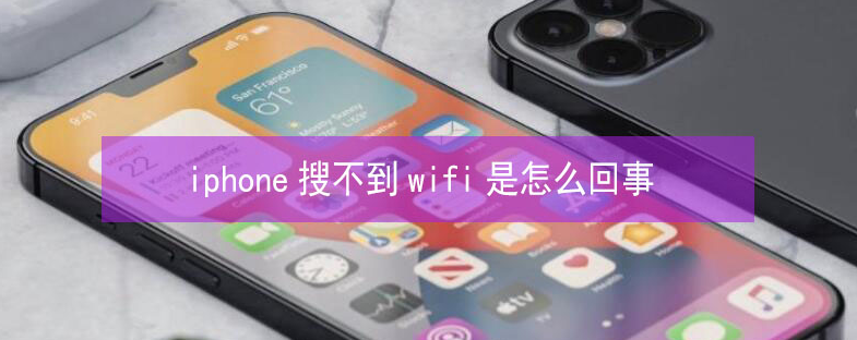 七里河苹果13维修分享iPhone13搜索不到wifi怎么办 